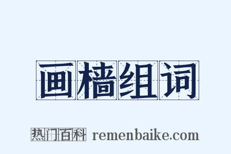 画樯组词是什么意思的图片